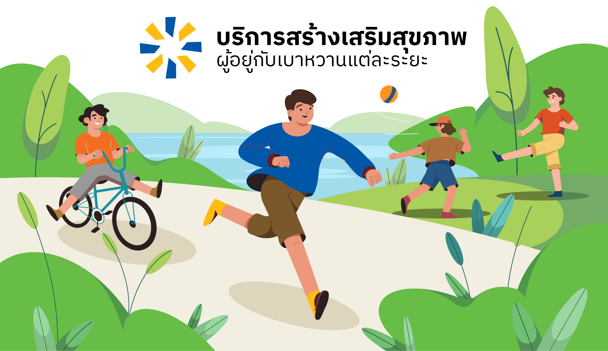 วิถีชีวิตกระฉับกระเฉงกลางแจ้ง